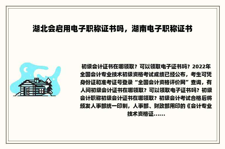 湖北会启用电子职称证书吗，湖南电子职称证书