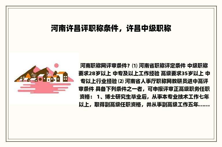 河南许昌评职称条件，许昌中级职称