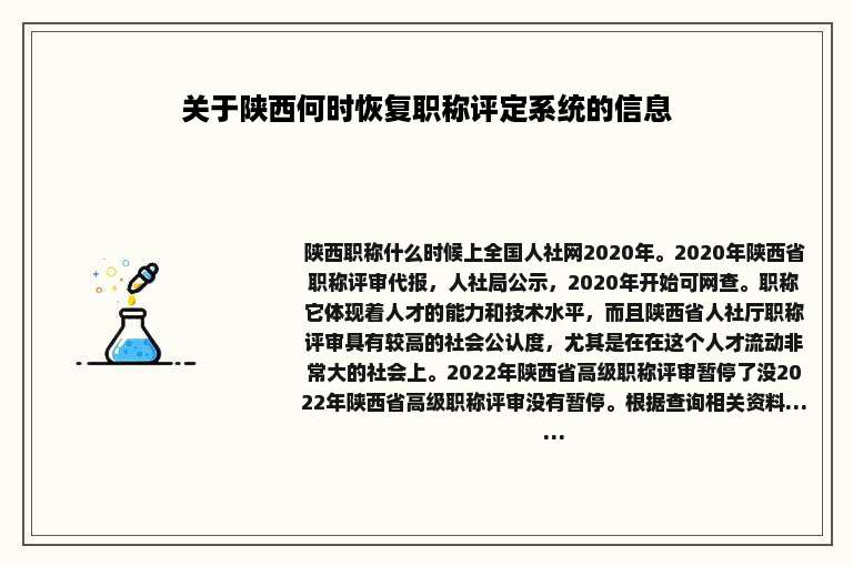 关于陕西何时恢复职称评定系统的信息