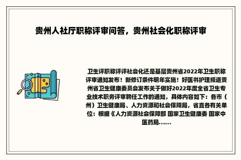 贵州人社厅职称评审问答，贵州社会化职称评审