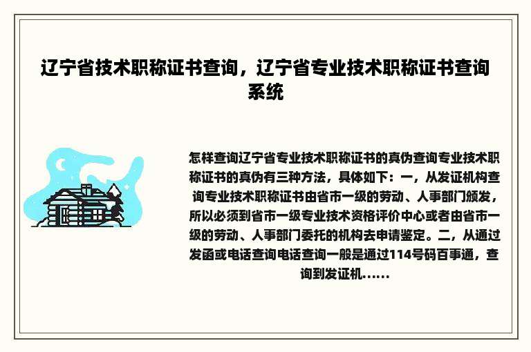 辽宁省技术职称证书查询，辽宁省专业技术职称证书查询系统