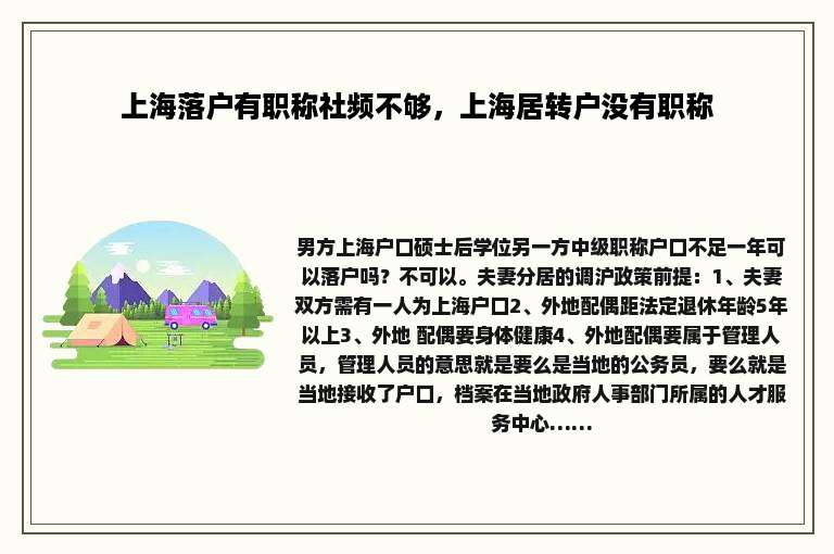 上海落户有职称社频不够，上海居转户没有职称