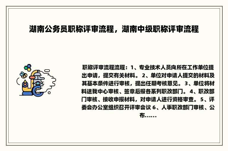 湖南公务员职称评审流程，湖南中级职称评审流程
