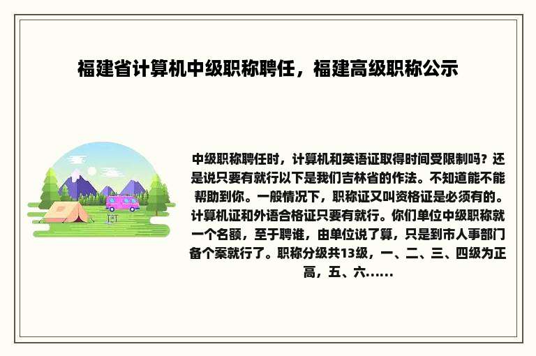 福建省计算机中级职称聘任，福建高级职称公示