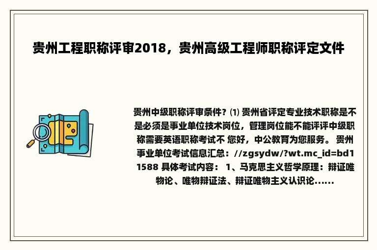 贵州工程职称评审2018，贵州高级工程师职称评定文件