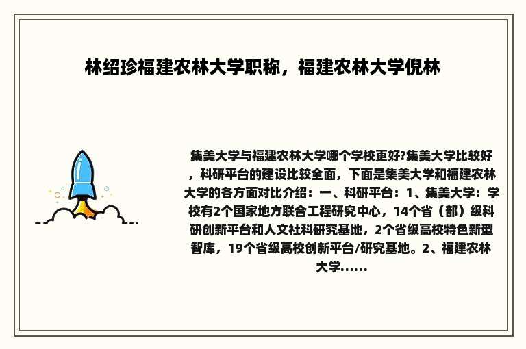 林绍珍福建农林大学职称，福建农林大学倪林