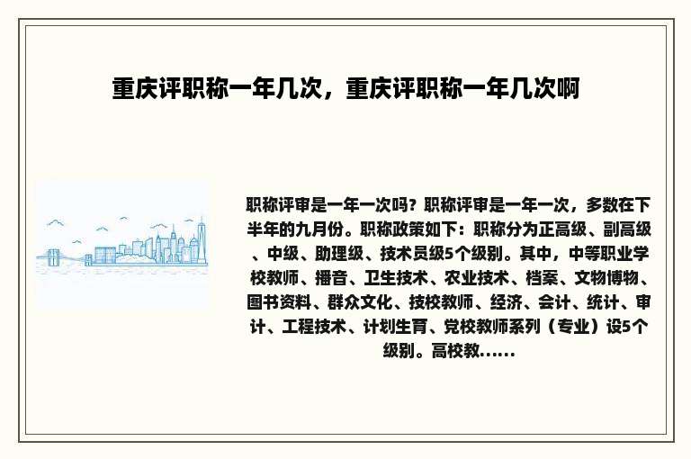 重庆评职称一年几次，重庆评职称一年几次啊