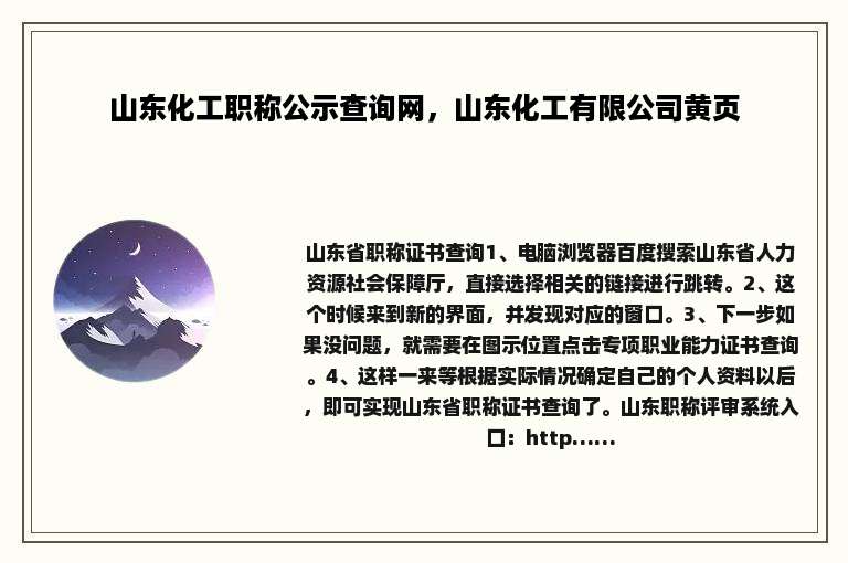山东化工职称公示查询网，山东化工有限公司黄页