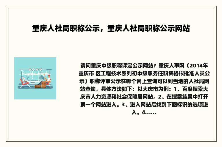 重庆人社局职称公示，重庆人社局职称公示网站