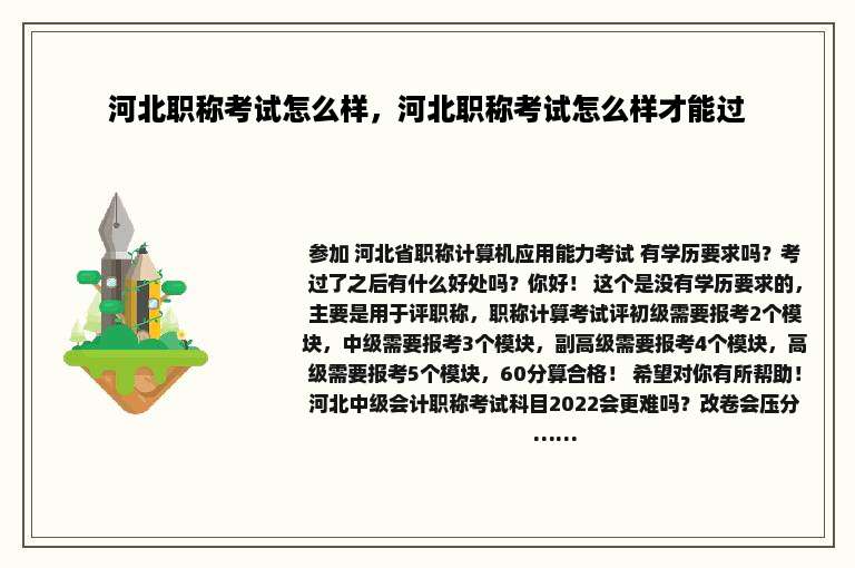河北职称考试怎么样，河北职称考试怎么样才能过
