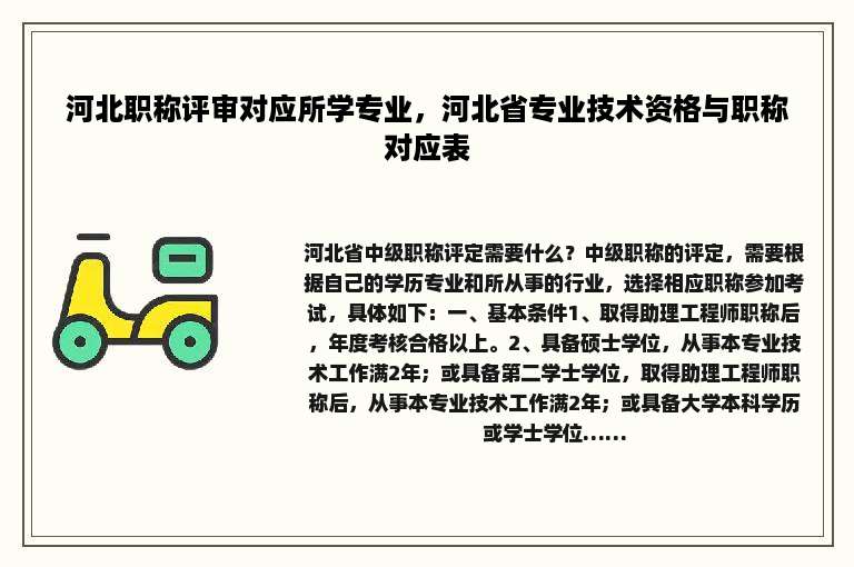 河北职称评审对应所学专业，河北省专业技术资格与职称对应表