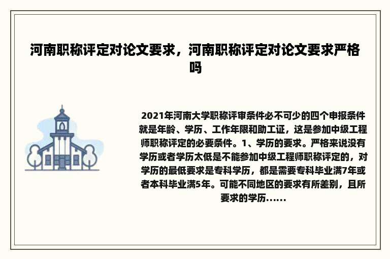 河南职称评定对论文要求，河南职称评定对论文要求严格吗