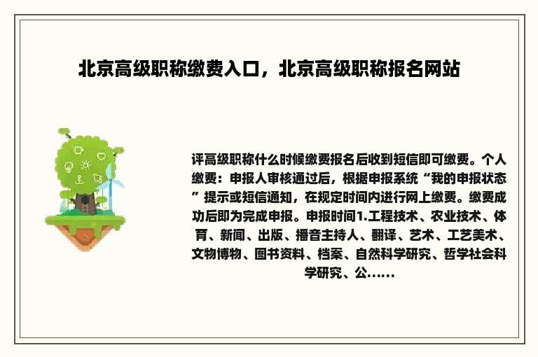 北京高级职称缴费入口，北京高级职称报名网站