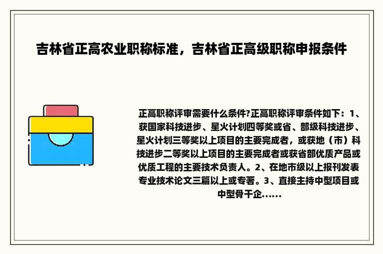 吉林省正高农业职称标准，吉林省正高级职称申报条件
