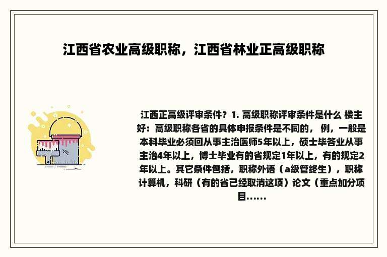 江西省农业高级职称，江西省林业正高级职称