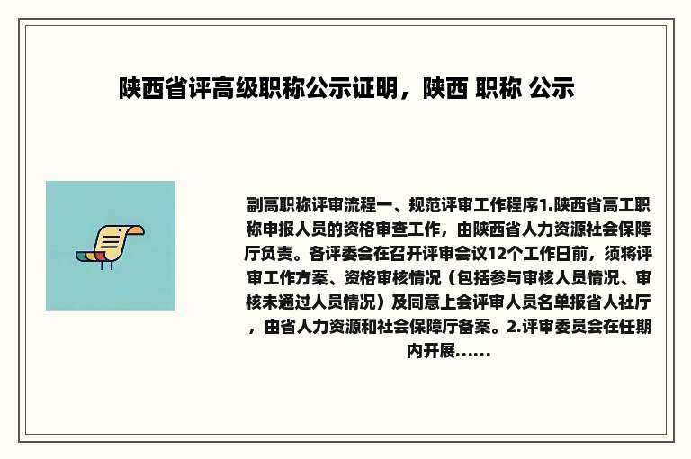 陕西省评高级职称公示证明，陕西 职称 公示