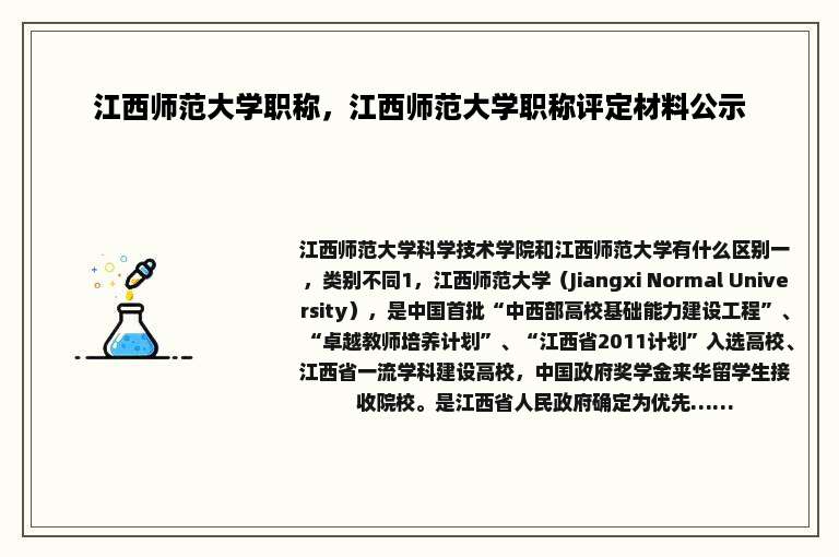 江西师范大学职称，江西师范大学职称评定材料公示
