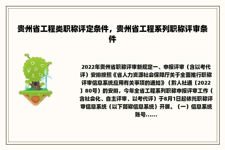 贵州省工程类职称评定条件，贵州省工程系列职称评审条件