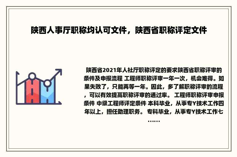 陕西人事厅职称均认可文件，陕西省职称评定文件