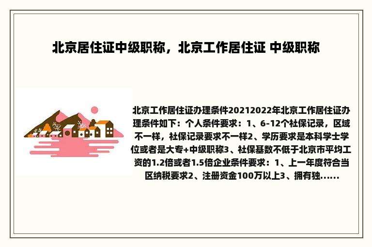 北京居住证中级职称，北京工作居住证 中级职称
