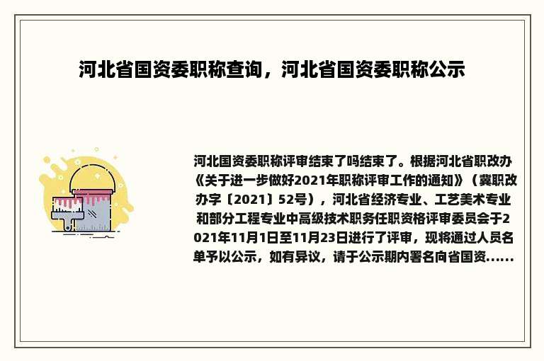 河北省国资委职称查询，河北省国资委职称公示