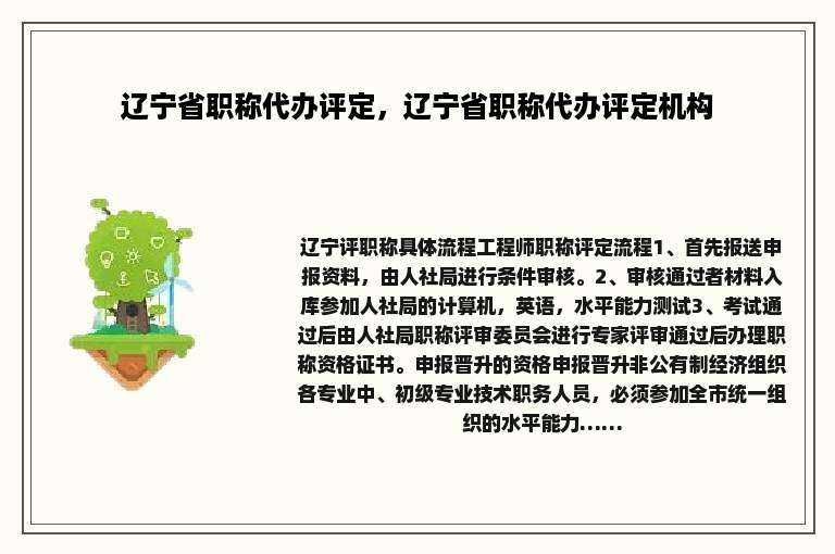 辽宁省职称代办评定，辽宁省职称代办评定机构