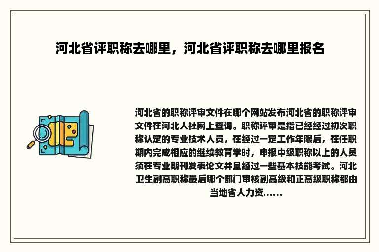 河北省评职称去哪里，河北省评职称去哪里报名