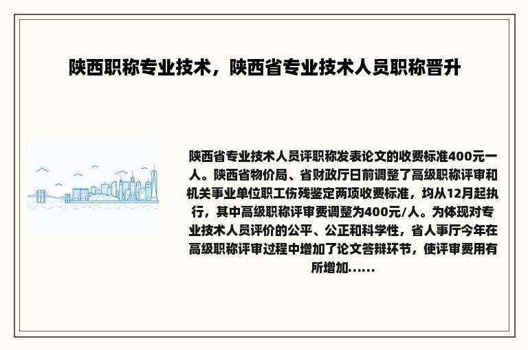陕西职称专业技术，陕西省专业技术人员职称晋升