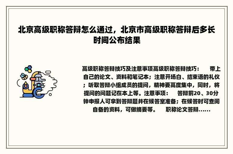 北京高级职称答辩怎么通过，北京市高级职称答辩后多长时间公布结果