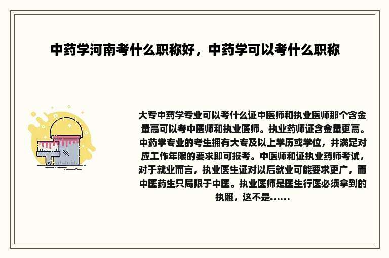 中药学河南考什么职称好，中药学可以考什么职称