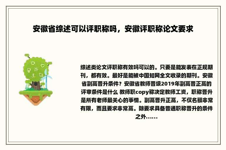 安徽省综述可以评职称吗，安徽评职称论文要求