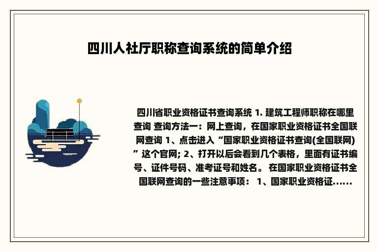 四川人社厅职称查询系统的简单介绍