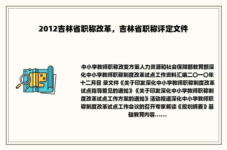 2012吉林省职称改革，吉林省职称评定文件