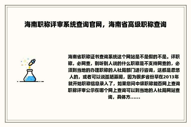 海南职称评审系统查询官网，海南省高级职称查询