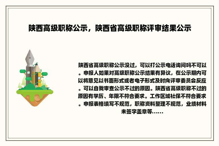 陕西高级职称公示，陕西省高级职称评审结果公示