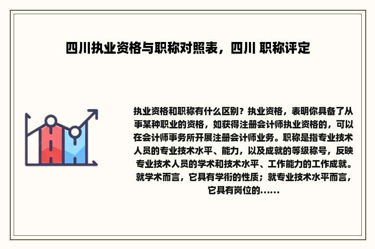 四川执业资格与职称对照表，四川 职称评定