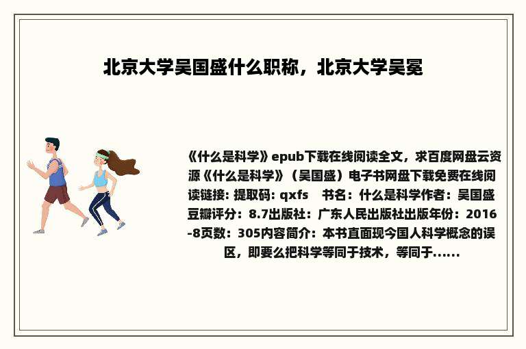 北京大学吴国盛什么职称，北京大学吴冕