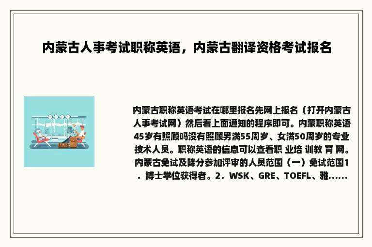 内蒙古人事考试职称英语，内蒙古翻译资格考试报名