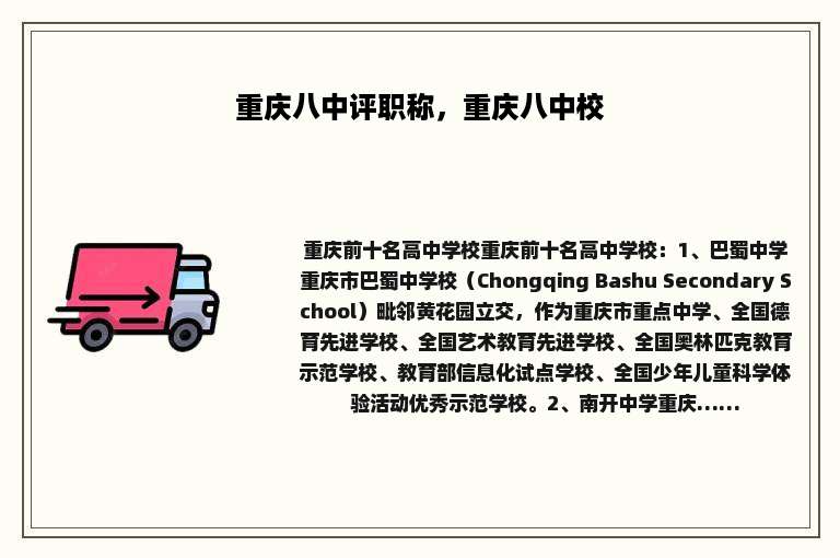 重庆八中评职称，重庆八中校
