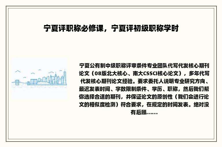 宁夏评职称必修课，宁夏评初级职称学时