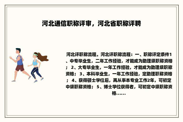河北通信职称评审，河北省职称评聘