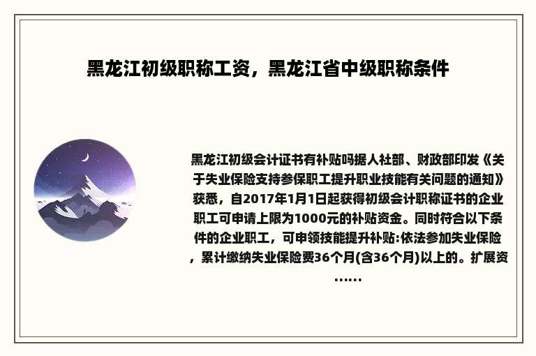 黑龙江初级职称工资，黑龙江省中级职称条件