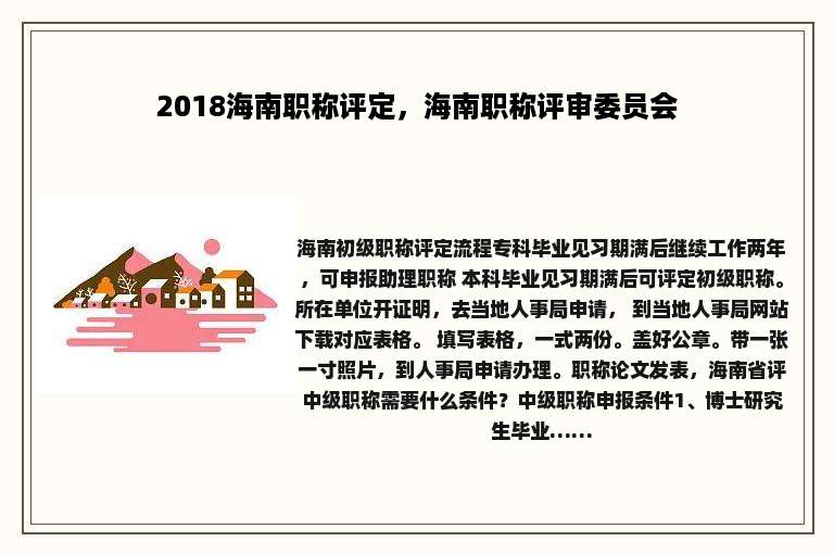 2018海南职称评定，海南职称评审委员会