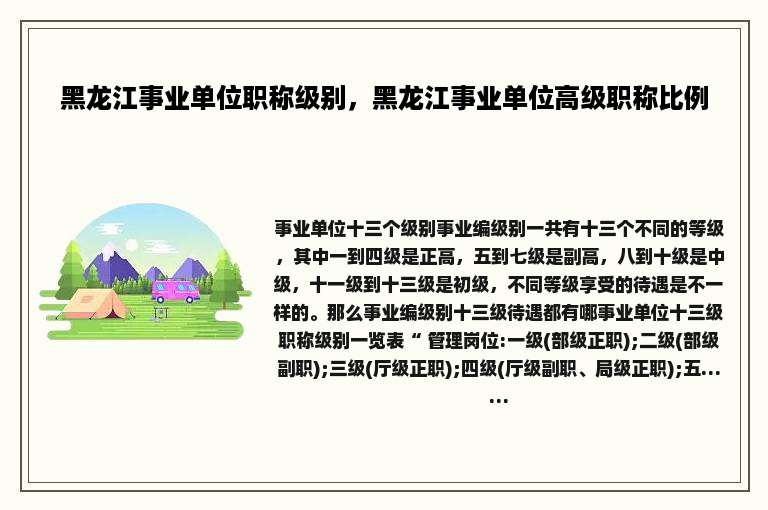 黑龙江事业单位职称级别，黑龙江事业单位高级职称比例
