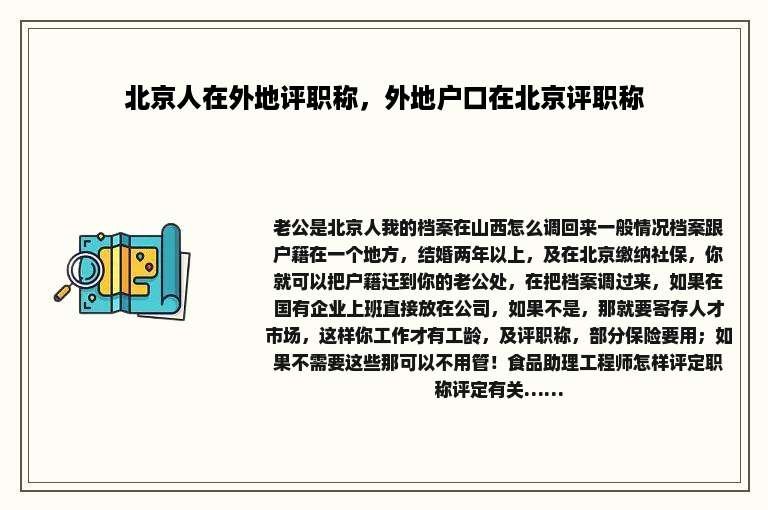 北京人在外地评职称，外地户口在北京评职称