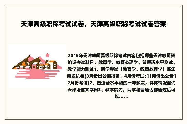 天津高级职称考试试卷，天津高级职称考试试卷答案