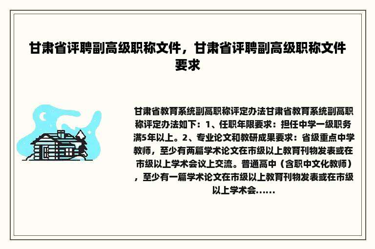 甘肃省评聘副高级职称文件，甘肃省评聘副高级职称文件要求