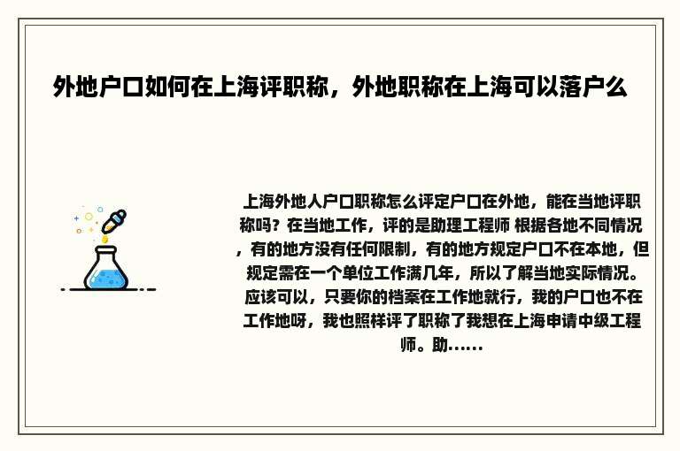 外地户口如何在上海评职称，外地职称在上海可以落户么
