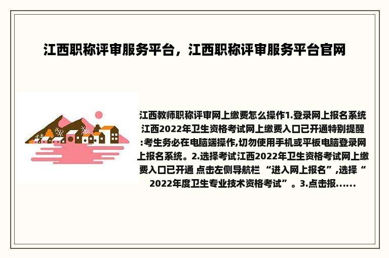 江西职称评审服务平台，江西职称评审服务平台官网