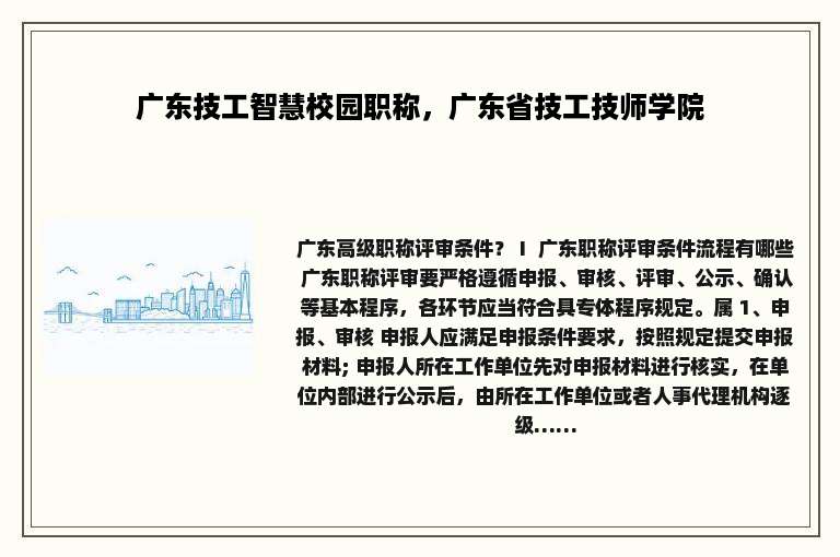 广东技工智慧校园职称，广东省技工技师学院
